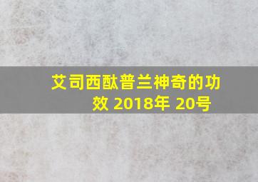 艾司西酞普兰神奇的功效 2018年 20号